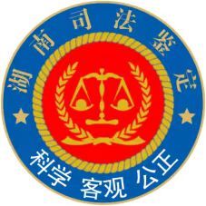 湖南鉴证司法鉴定中心